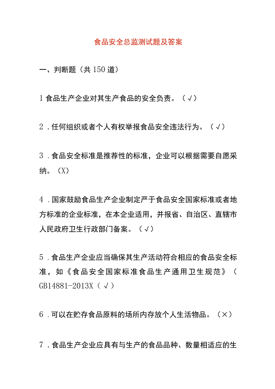 食品安全总监测试题及答案.docx_第1页