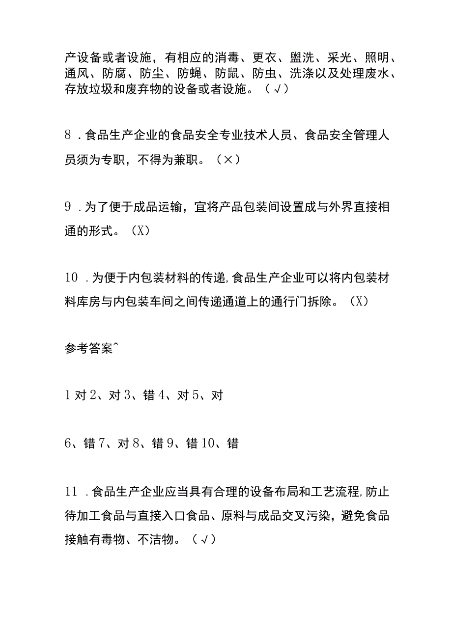 食品安全总监测试题及答案.docx_第2页