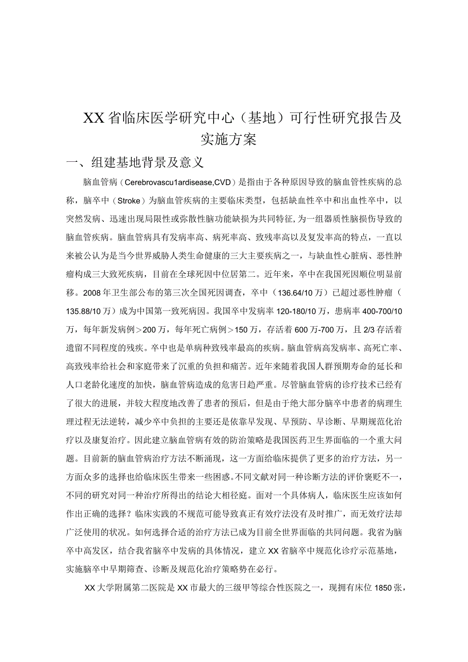 脑卒中规范化诊疗基地可行性研究报告（临床医学研究中心（基地）可行性研究报告及实施方案）.docx_第1页