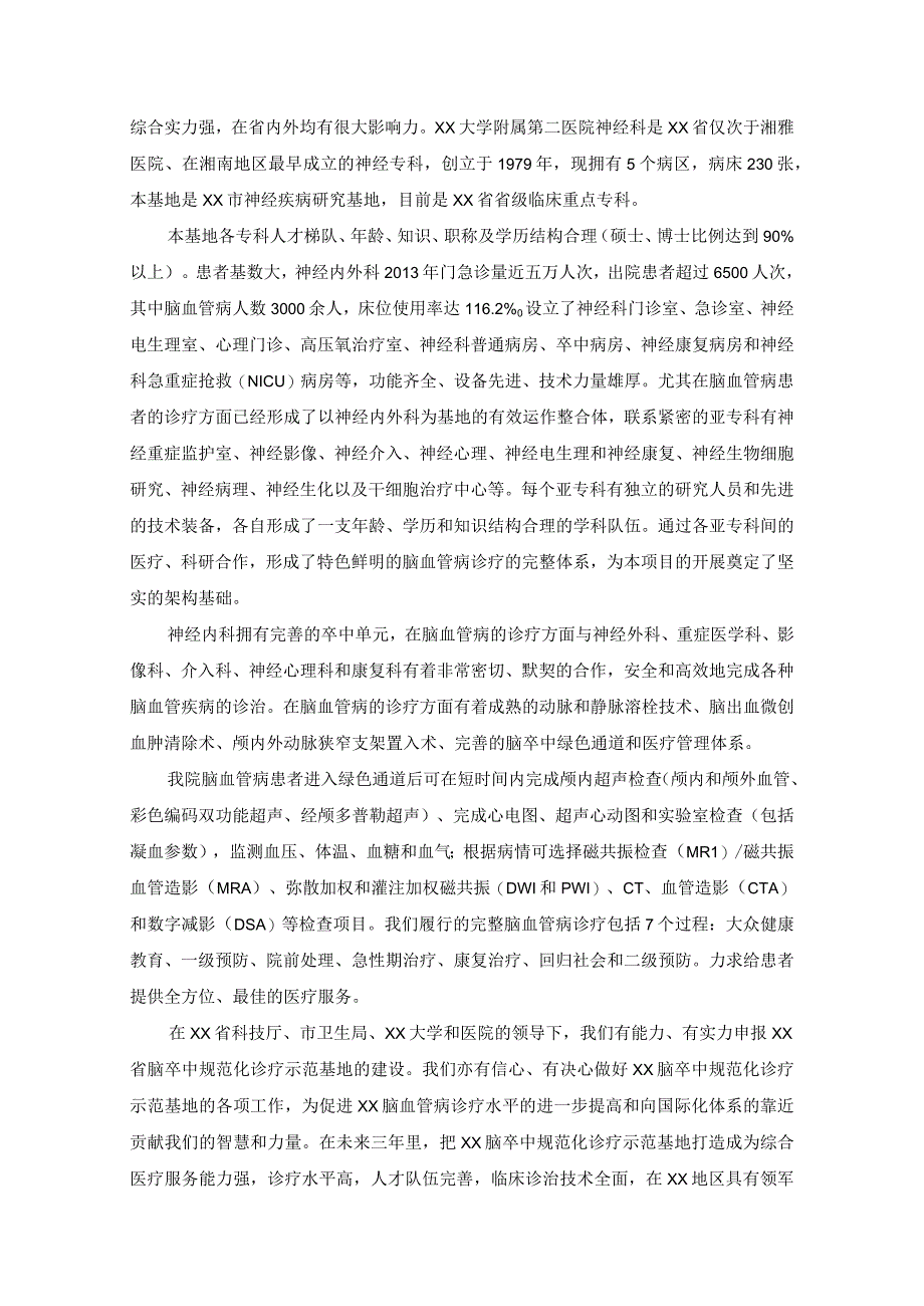 脑卒中规范化诊疗基地可行性研究报告（临床医学研究中心（基地）可行性研究报告及实施方案）.docx_第2页