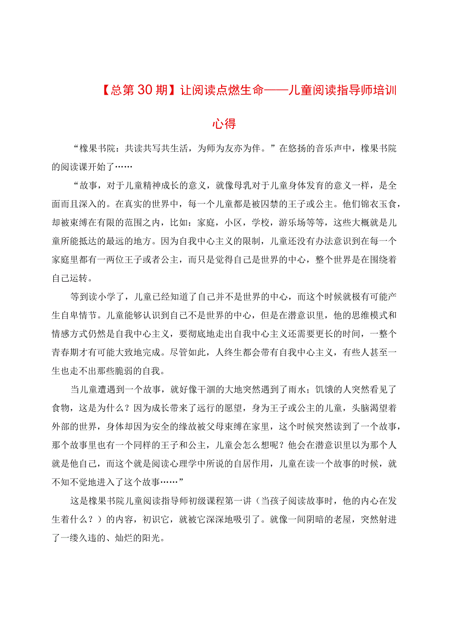 让阅读点燃生命：儿童阅读指导师培训心得.docx_第1页