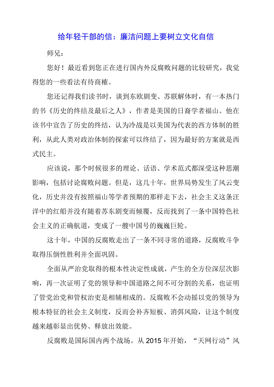 给年轻干部的信：廉洁问题上要树立文化自信.docx_第1页