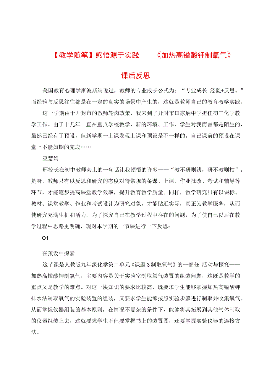 教学随笔：感悟源于实践《加热高锰酸钾制氧气》课后反思.docx_第1页