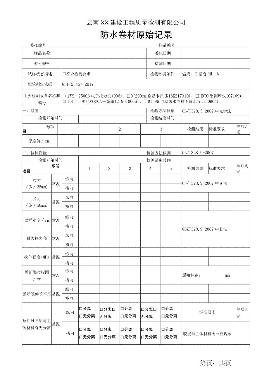 预铺卷材P和R类原始记录（GBT 23457-2017）.docx_第1页