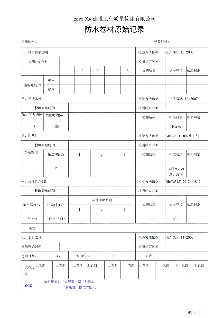 预铺卷材P和R类原始记录（GBT 23457-2017）.docx_第2页