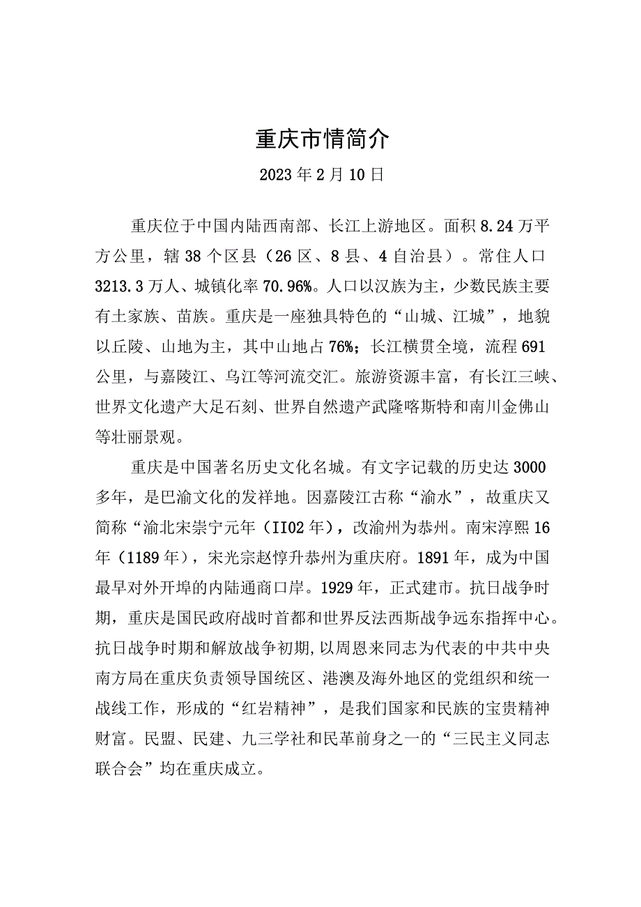 重庆市情简介.docx_第1页