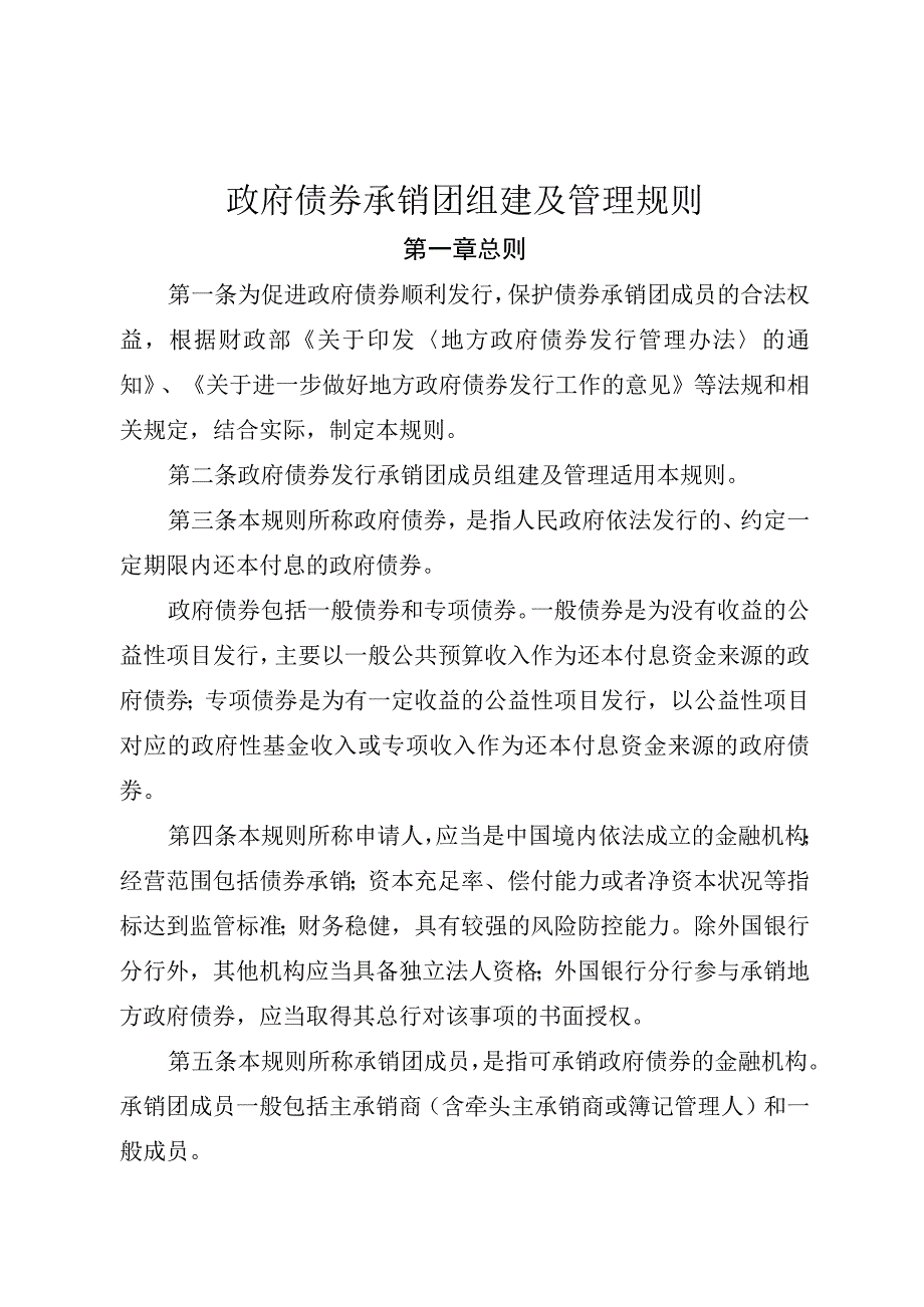 政府债券承销团组建及管理规则.docx_第1页