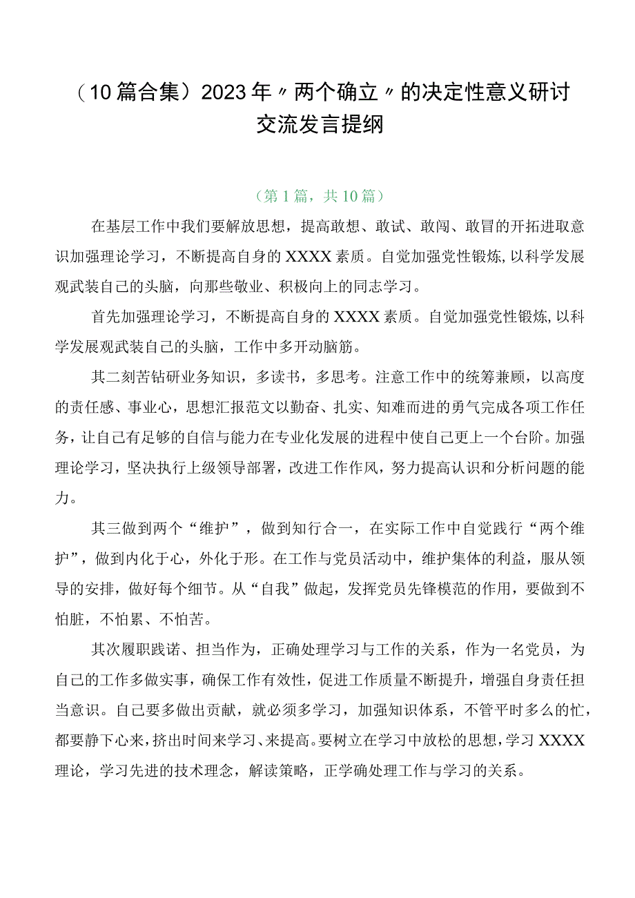 （10篇合集）2023年“两个确立”的决定性意义研讨交流发言提纲.docx_第1页