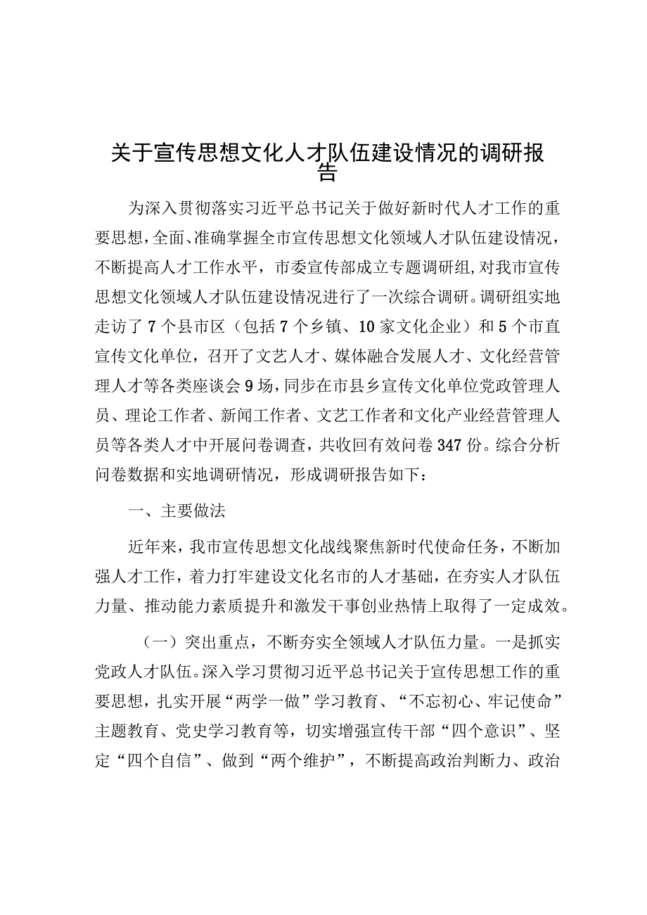 调研报告：宣传思想文化人才队伍建设情况.docx_第1页