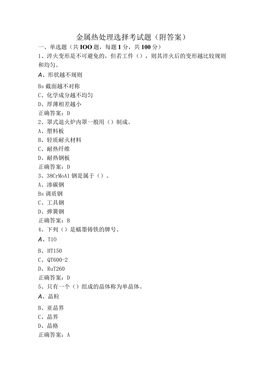 金属热处理选择考试题（附答案）.docx_第1页