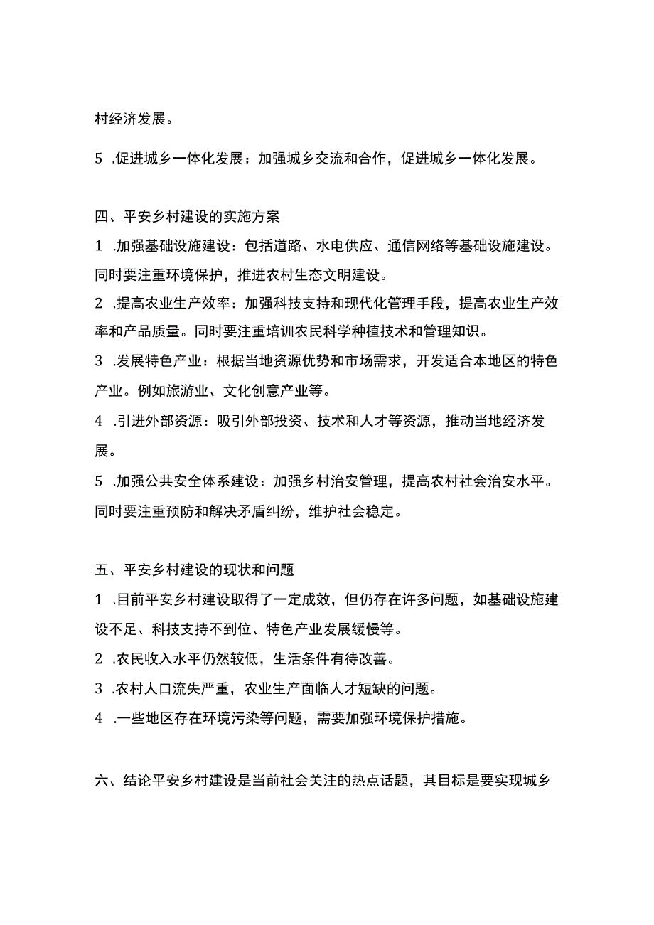 平安乡村建设的内容.docx_第2页