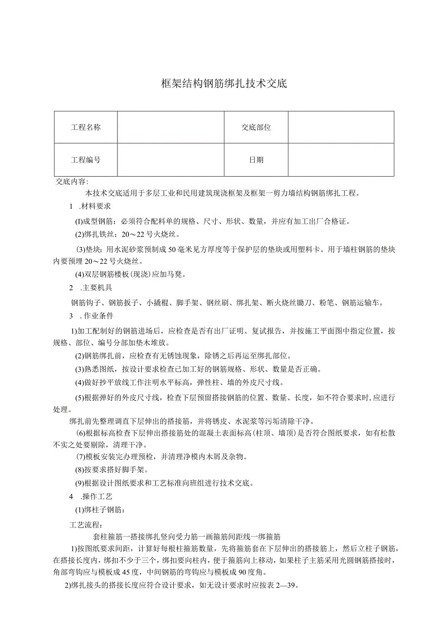 框架结构钢筋绑扎技术交底.docx_第1页