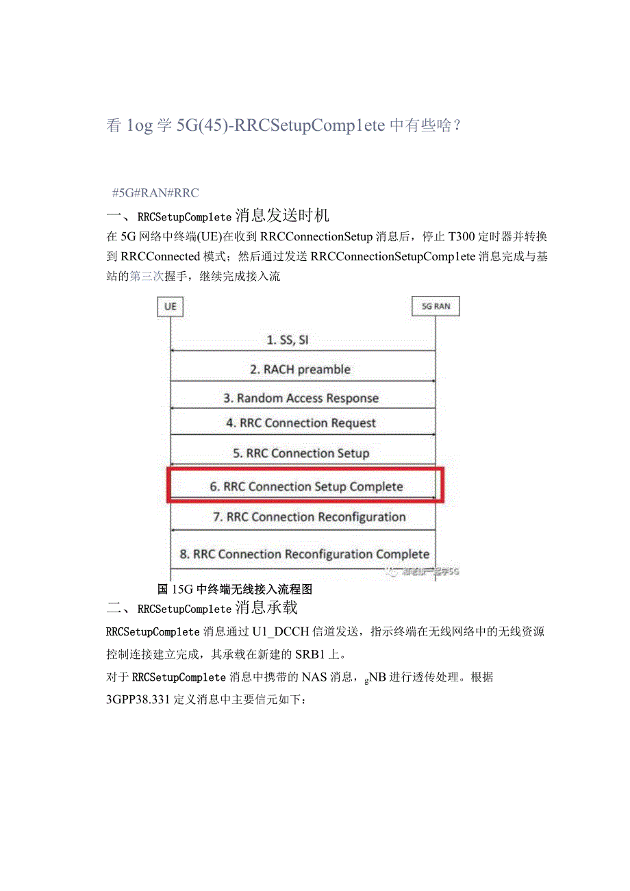 看log学5G(45)--RRC Setup Complete中有些啥？.docx_第1页