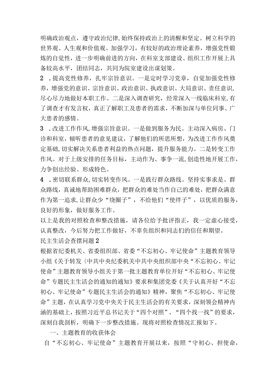 民主生活会查摆问题范文2023-2023年度(精选7篇).docx_第1页