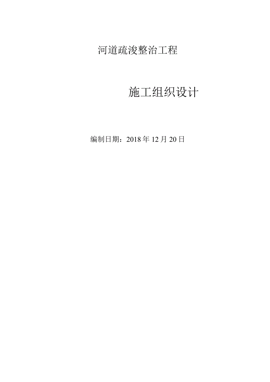 河道疏浚工程施工组织设计.docx_第1页