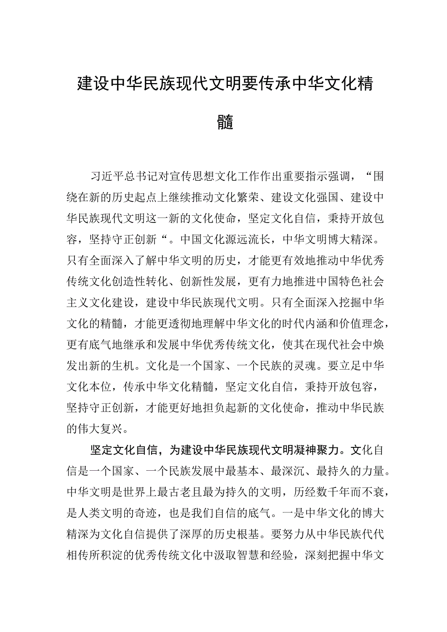 建设中华民族现代文明要传承中华文化精髓.docx_第1页