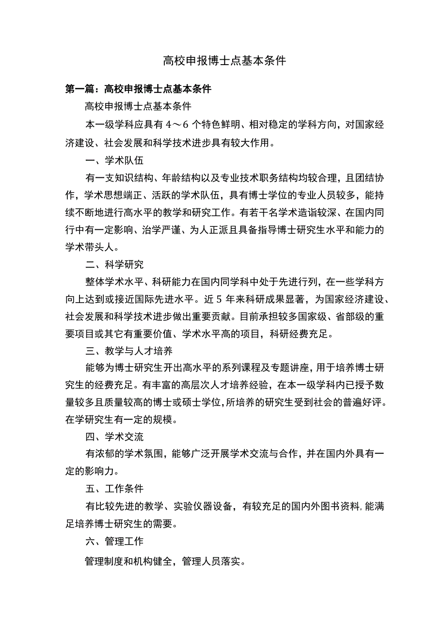 高校申报博士点基本条件.docx_第1页