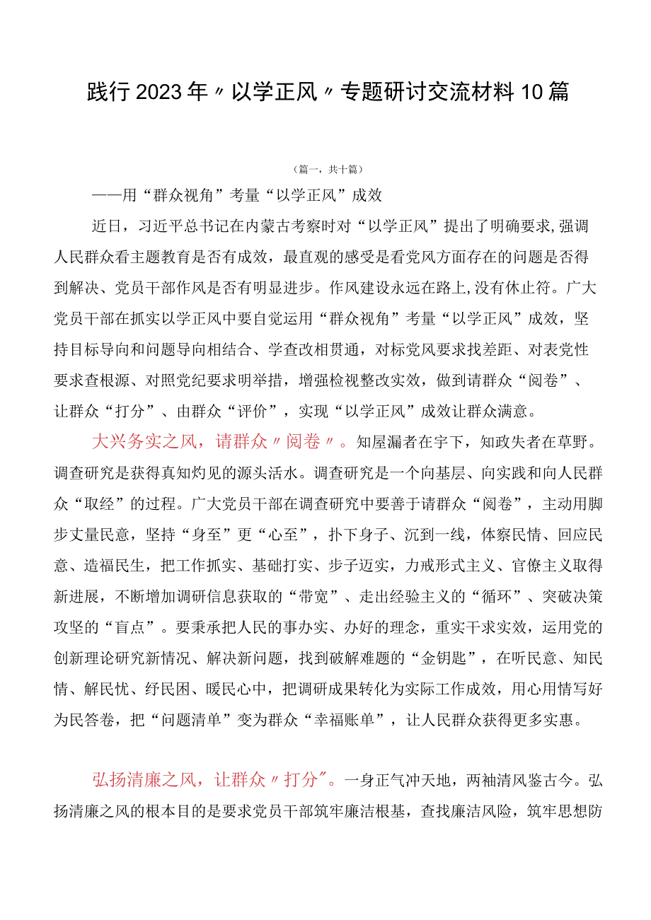 践行2023年“以学正风”专题研讨交流材料10篇.docx_第1页