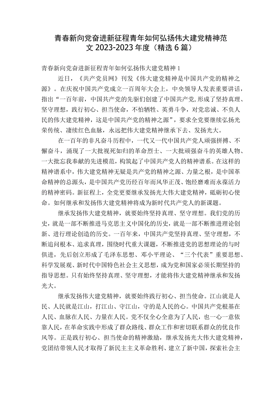 青春新向党奋进新征程青年如何弘扬伟大建党精神范文2023-2023年度(精选6篇).docx_第1页