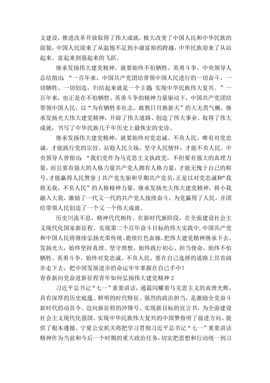 青春新向党奋进新征程青年如何弘扬伟大建党精神范文2023-2023年度(精选6篇).docx_第2页