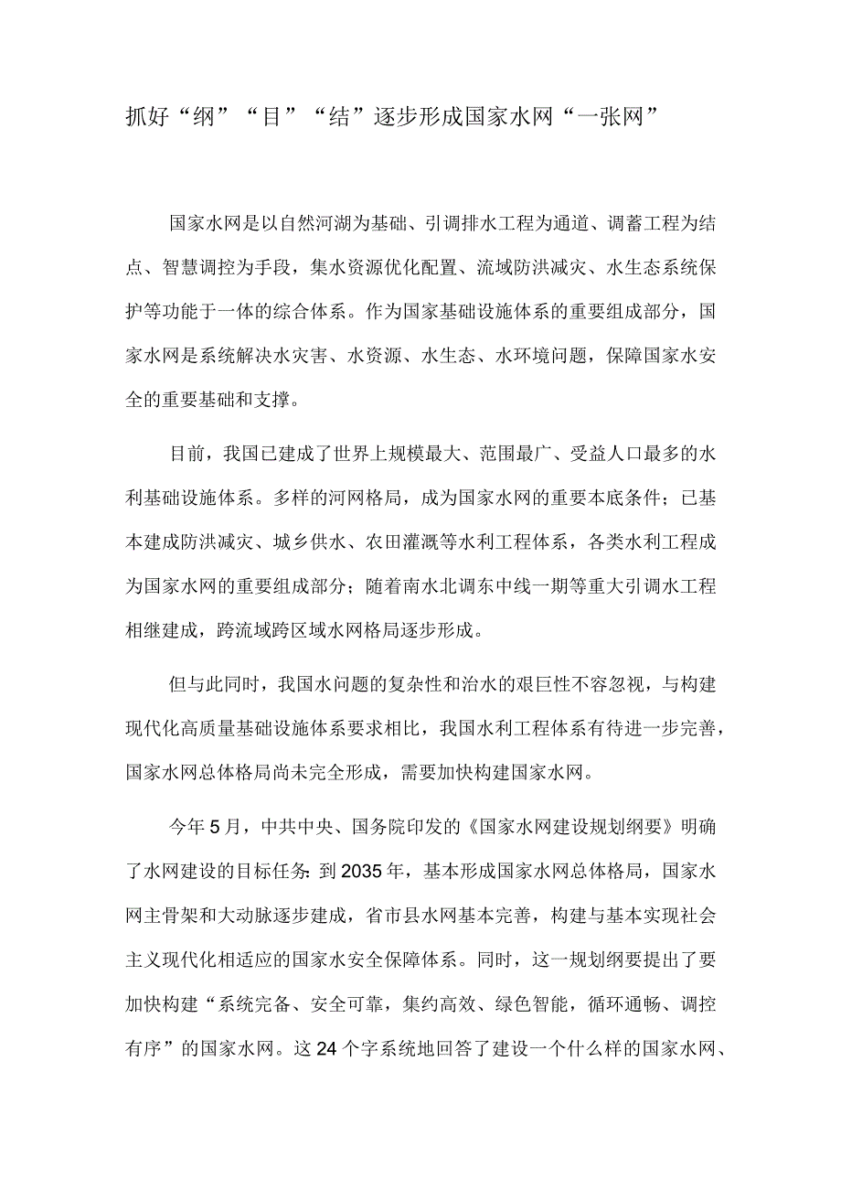 抓好“纲”“目”“结” 逐步形成国家水网“一张网”.docx_第1页