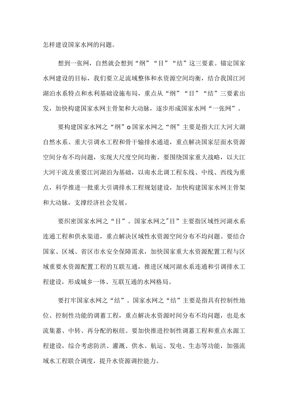 抓好“纲”“目”“结” 逐步形成国家水网“一张网”.docx_第2页