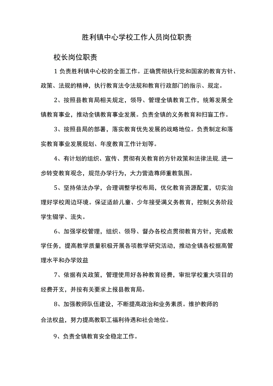 胜利镇中心学校工作人员岗位职责.docx_第1页