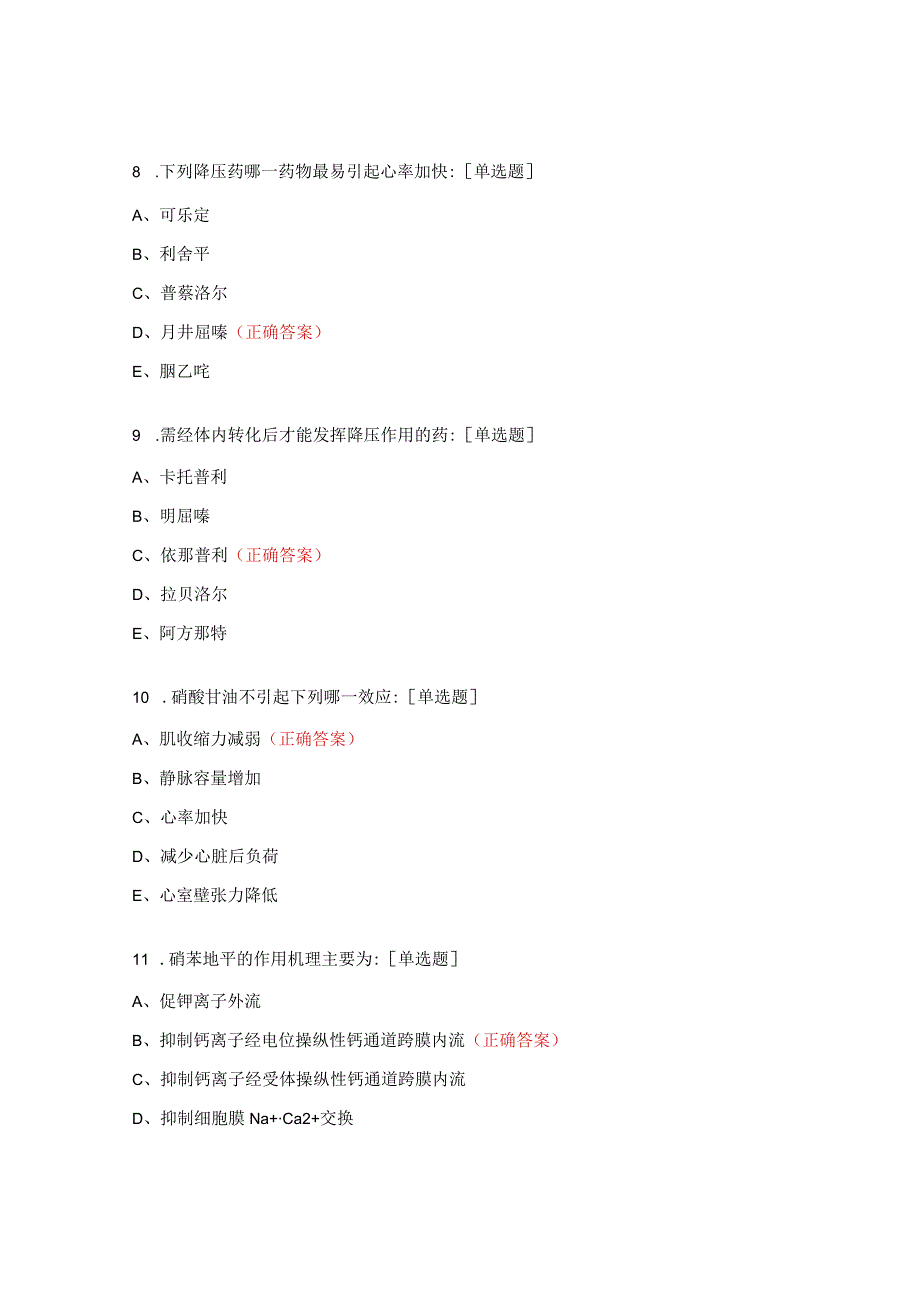 高血压合理应用考试题 (1).docx_第3页