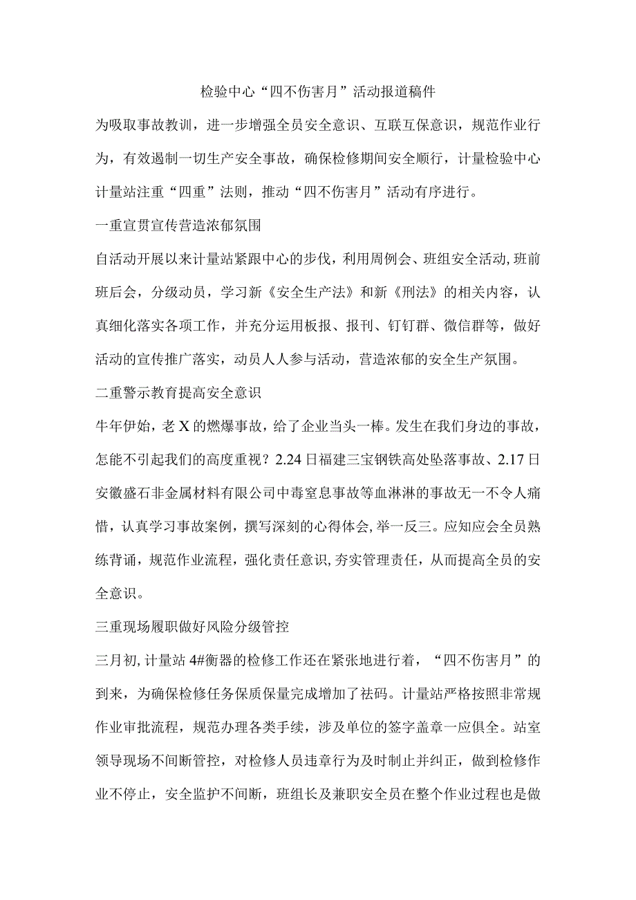 检验中心“四不伤害月”活动报道稿件.docx_第1页