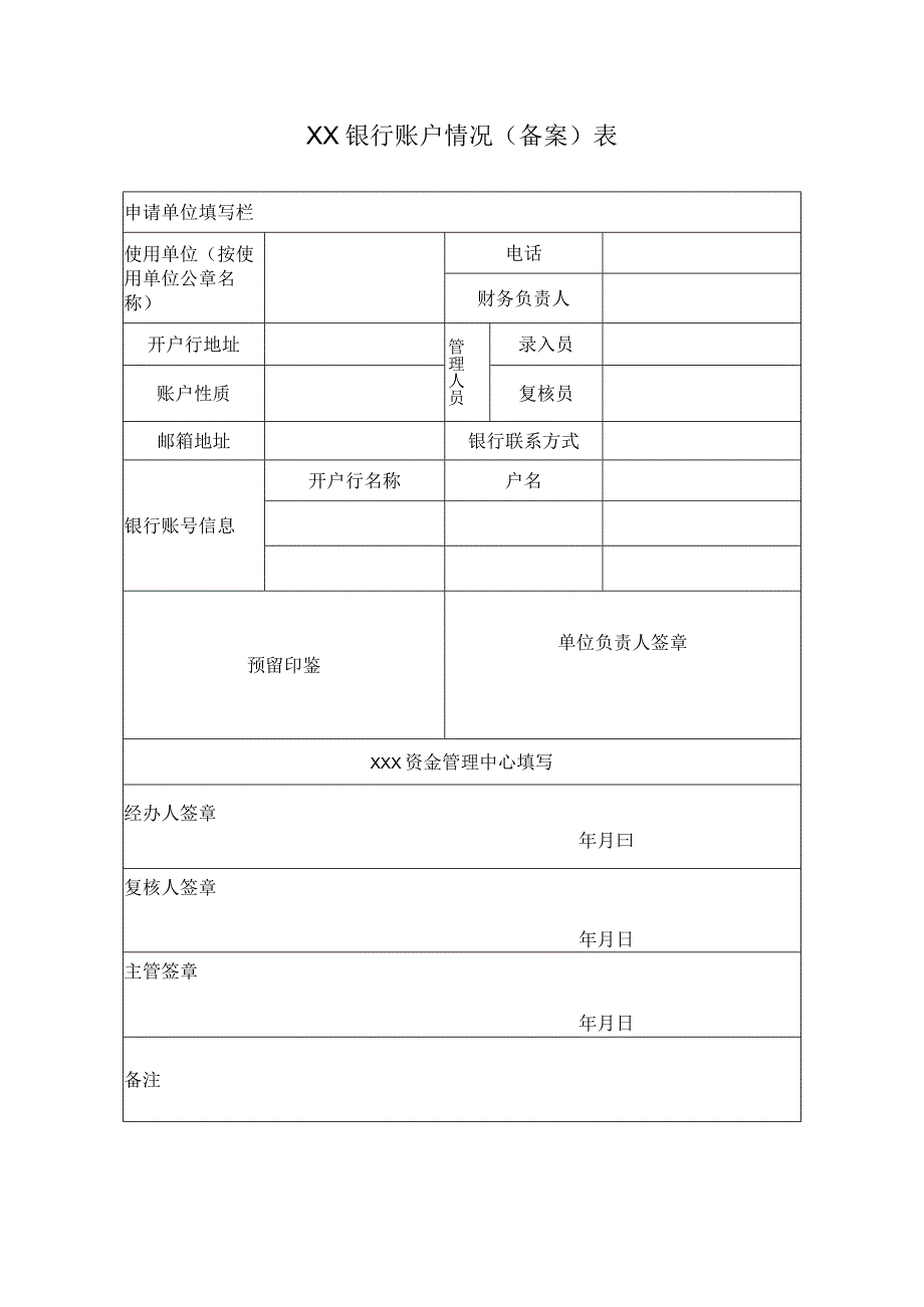 银行账户情况（备案）表.docx_第1页