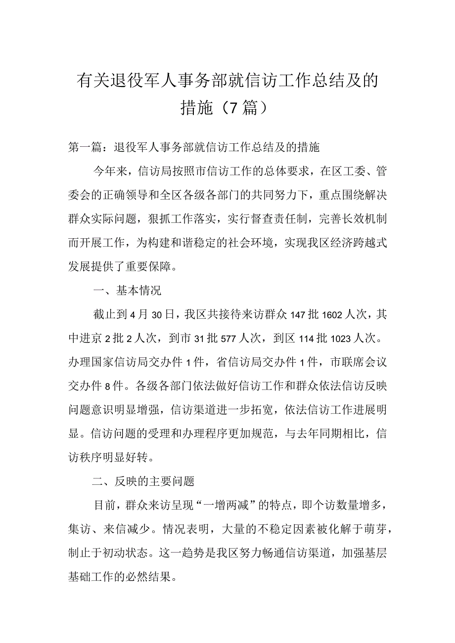 有关退役军人事务部就信访工作总结及的措施（7篇）.docx_第1页