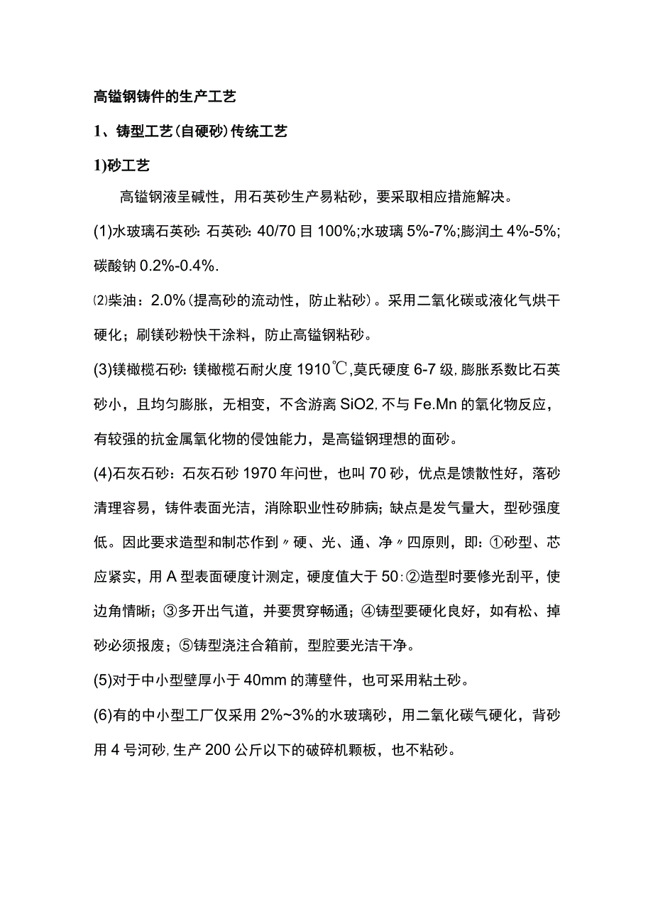 高锰钢铸件生产工艺汇编.docx_第1页