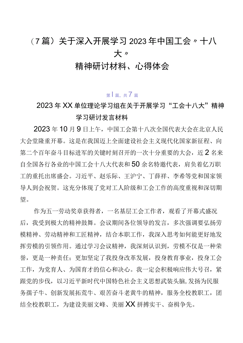 （7篇）关于深入开展学习2023年中国工会“十八大”精神研讨材料、心得体会.docx_第1页