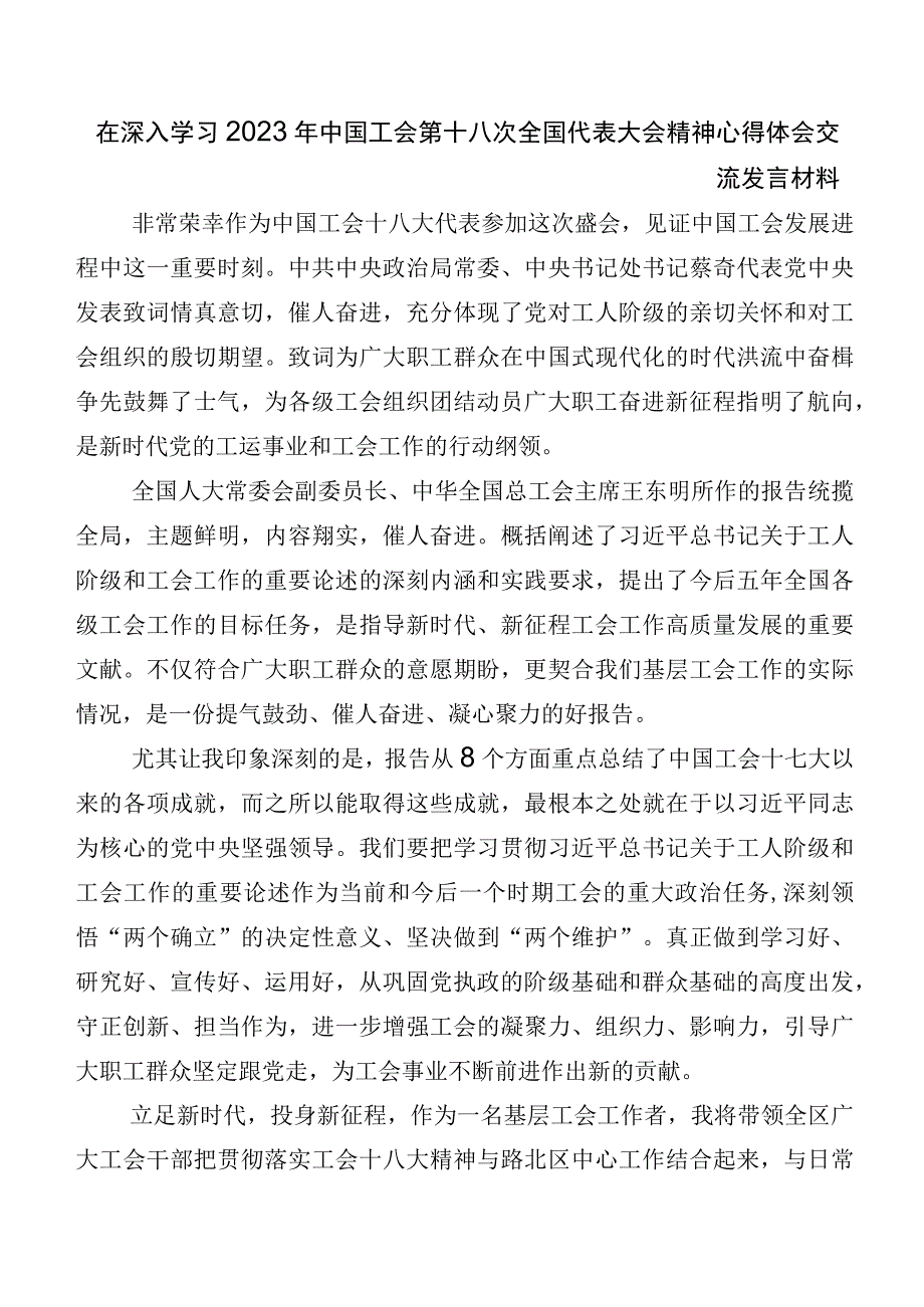 （7篇）关于深入开展学习2023年中国工会“十八大”精神研讨材料、心得体会.docx_第2页