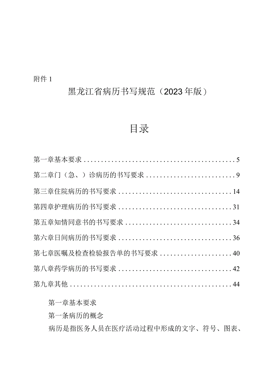 黑龙江省病历书写规范（2023年版）.docx_第1页