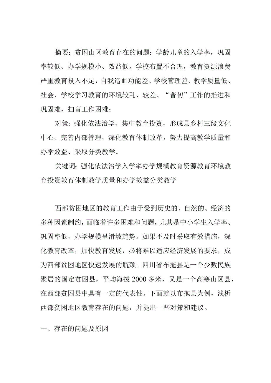 浅析西部贫困山区教育存在的问题及对策.docx_第1页