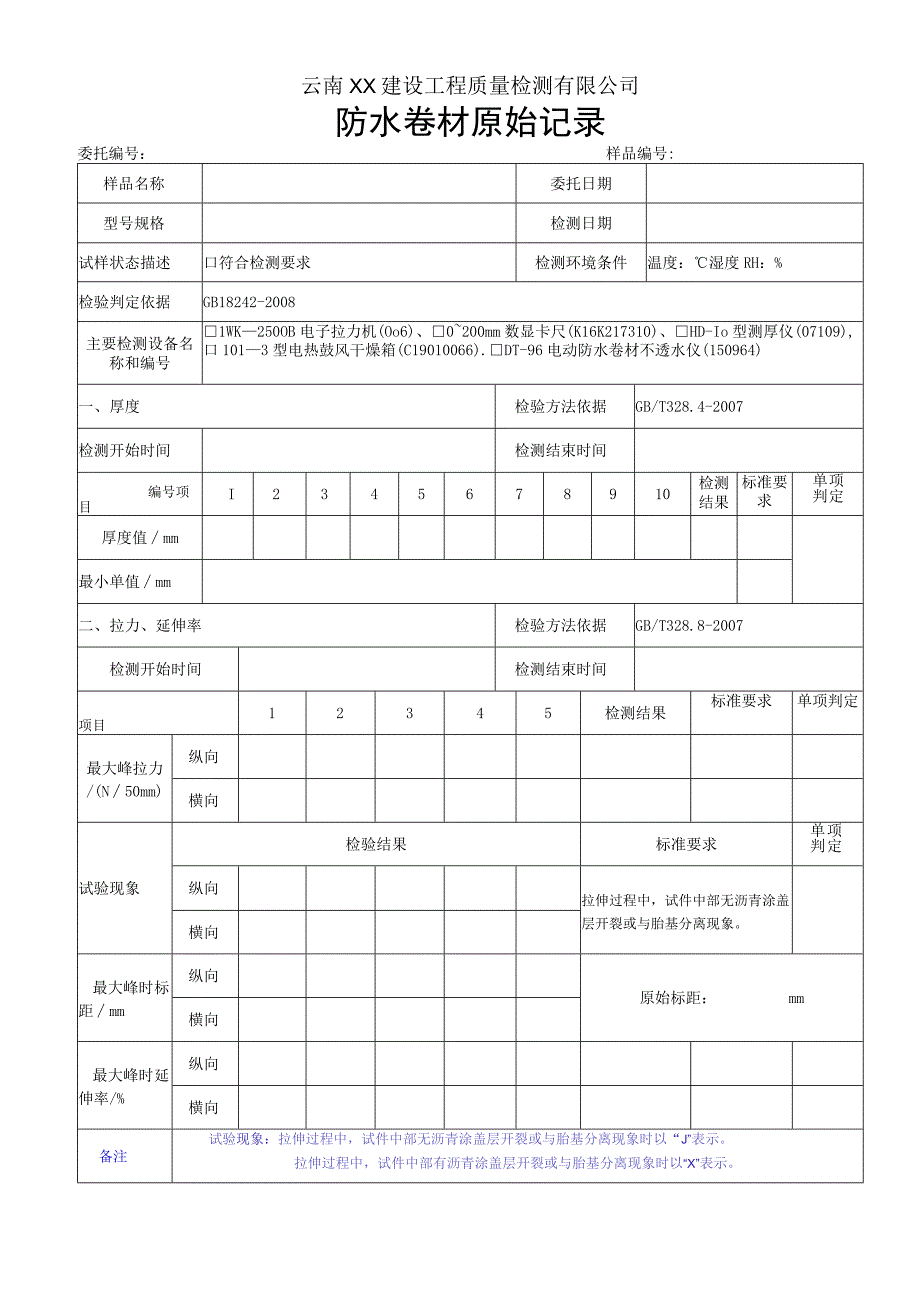 防水卷材原始记录（GB18242-2008）.docx_第1页