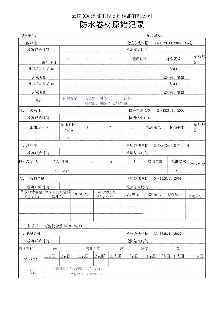 防水卷材原始记录（GB18242-2008）.docx_第2页