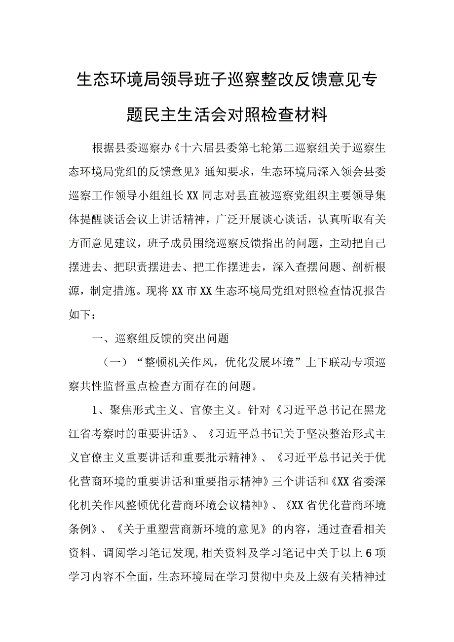 生态环境局领导班子巡察整改反馈意见专题民主生活会对照检查材料.docx_第1页