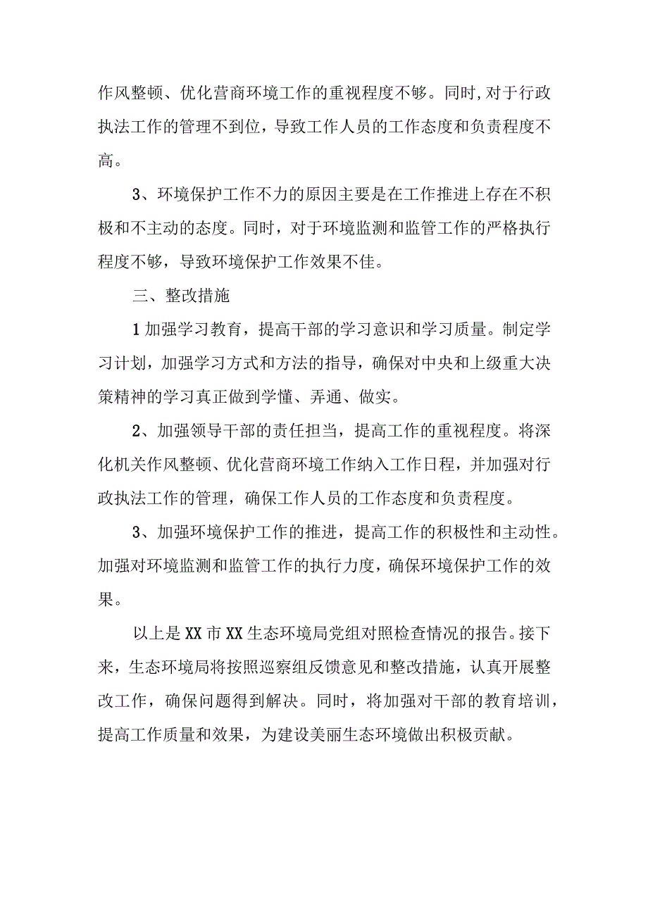 生态环境局领导班子巡察整改反馈意见专题民主生活会对照检查材料.docx_第3页