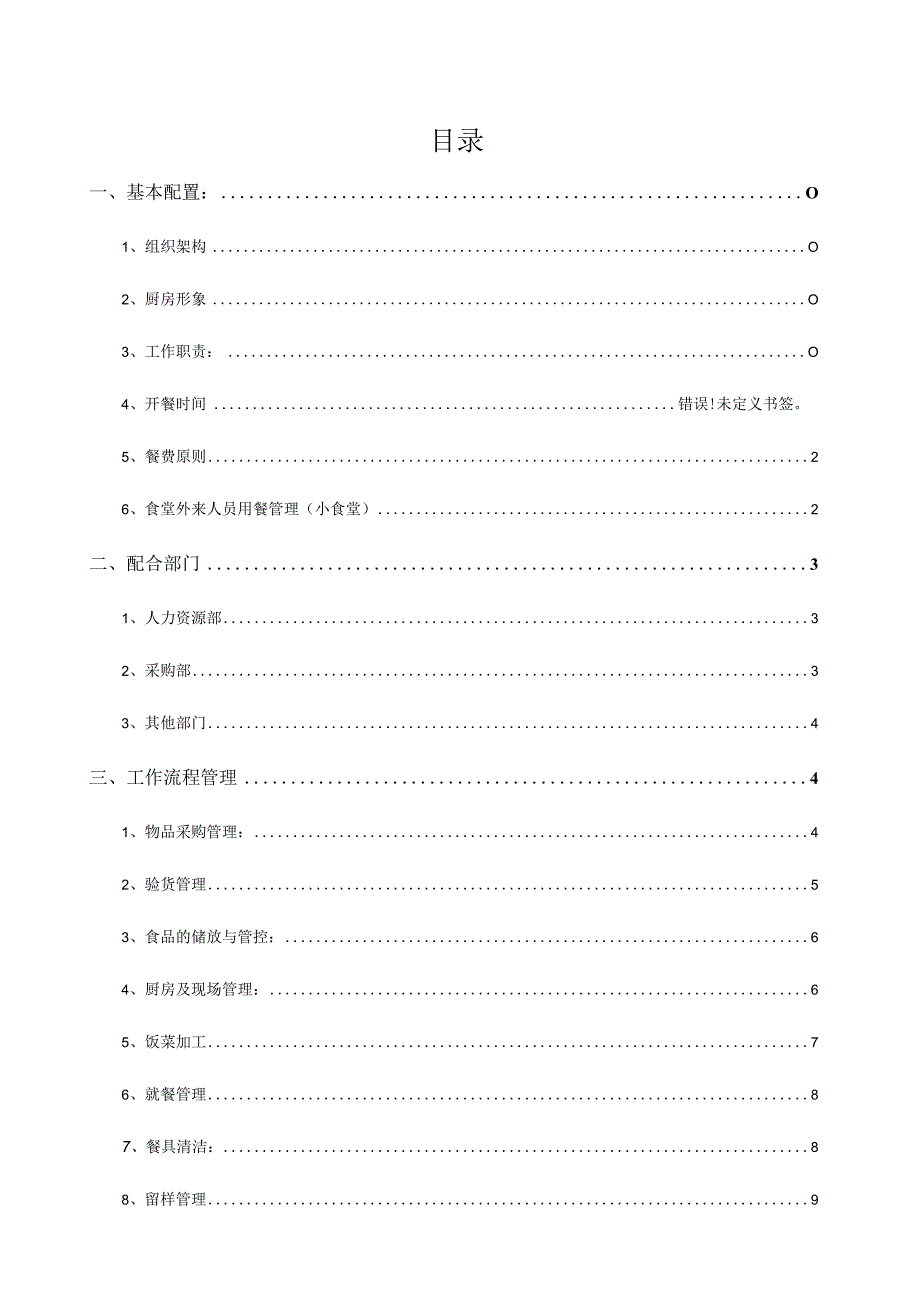 食堂自营管理策略.docx_第2页