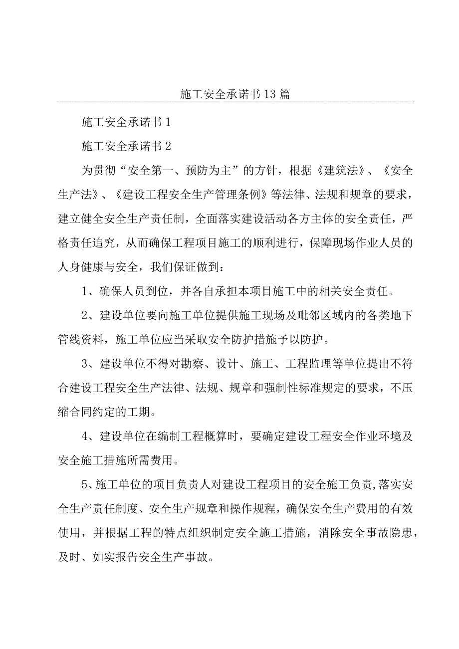 施工安全承诺书13篇.docx_第1页