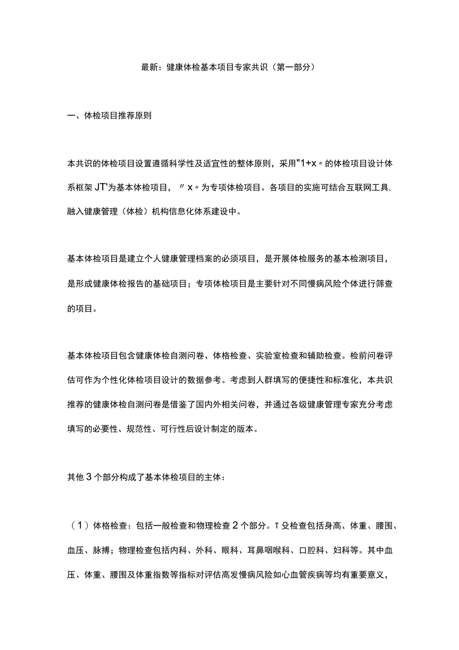 最新：健康体检基本项目专家共识（第一部分）.docx_第1页