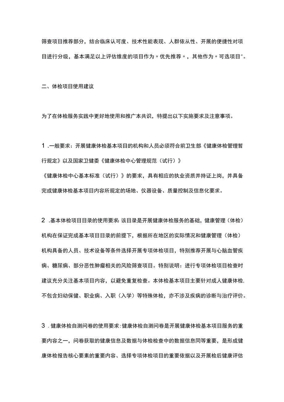 最新：健康体检基本项目专家共识（第一部分）.docx_第3页