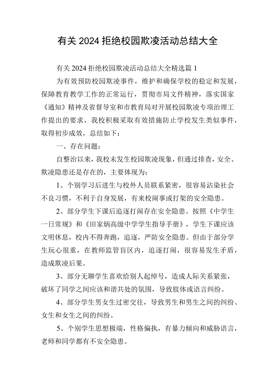 有关2024拒绝校园欺凌活动总结大全.docx_第1页