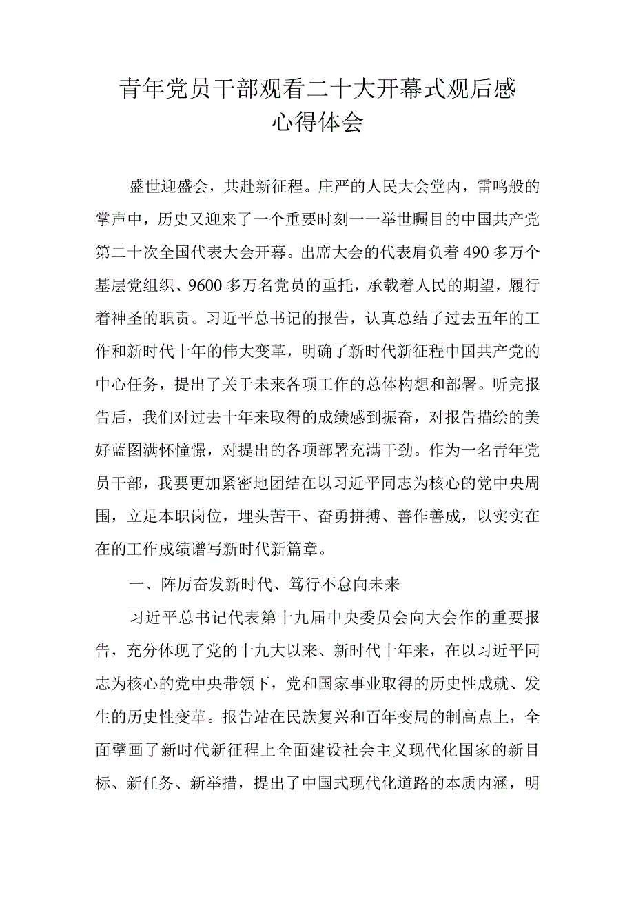 青年党员干部观看二十大开幕式观后感心得体会.docx_第1页