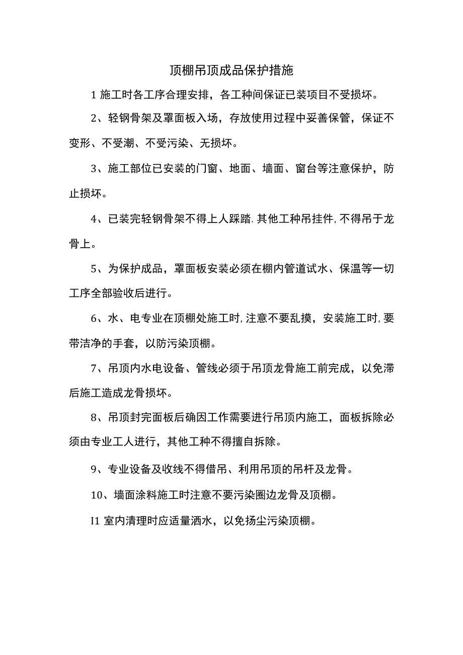 顶棚吊顶成品保护措施.docx_第1页