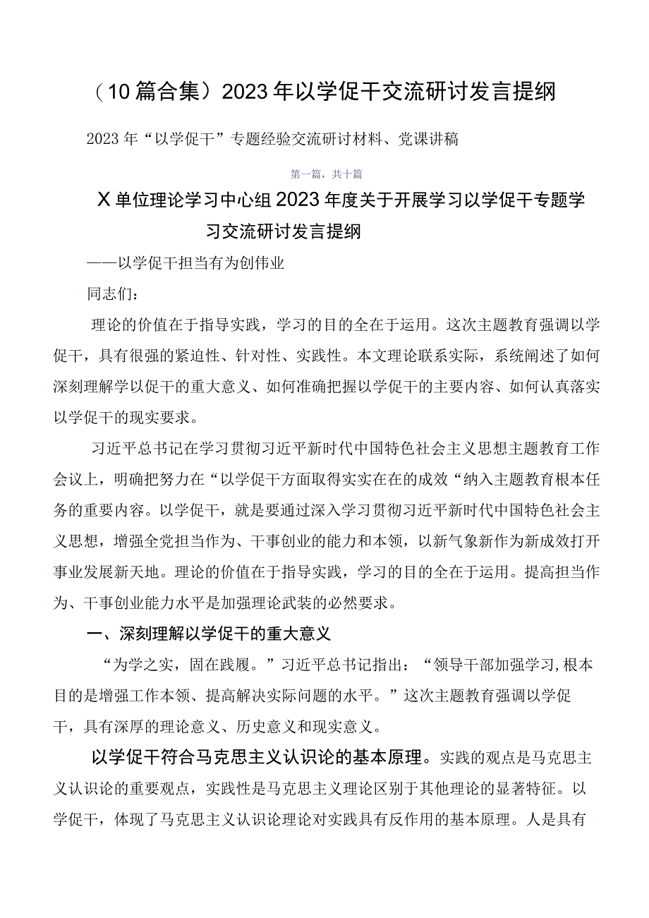 （10篇合集）2023年以学促干交流研讨发言提纲.docx_第1页