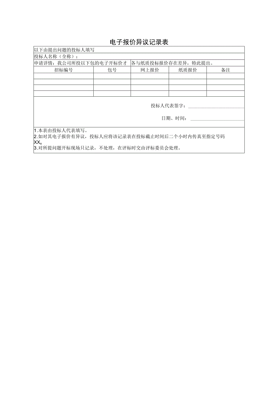 电子报价异议记录表（2023年）.docx_第1页