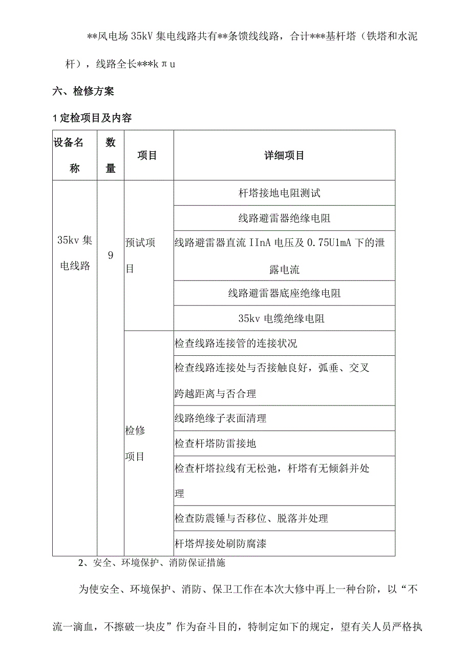 风电场线路维护策略.docx_第3页